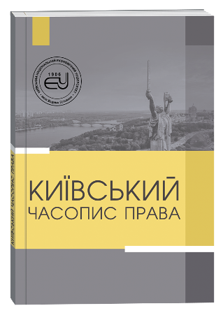 					View No. 4 (2024): Kyiv Law Journal
				