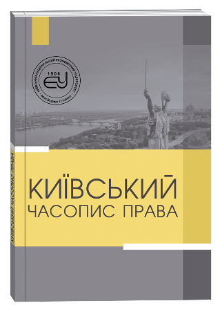 					View No. 1 (2021): Kyiv Law Journal
				